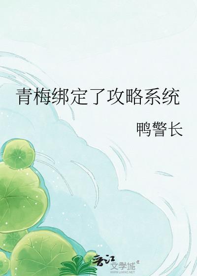 青梅绑定了攻略系统
