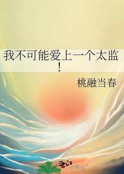 我不可能爱上一个太监!