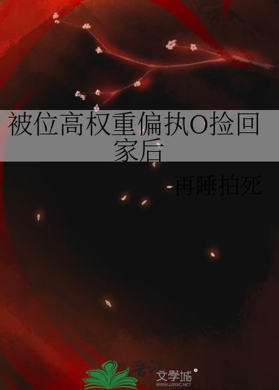被位高权重偏执O捡回家后