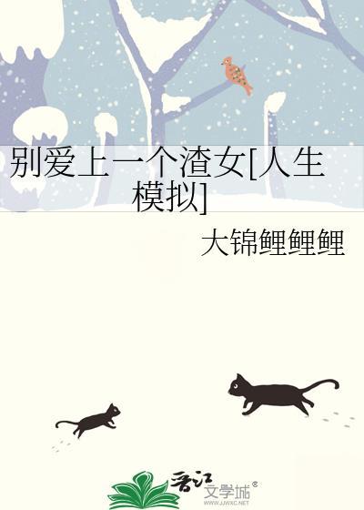 别爱上一个渣女[人生模拟]