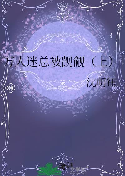 万人迷总被觊觎(上)
