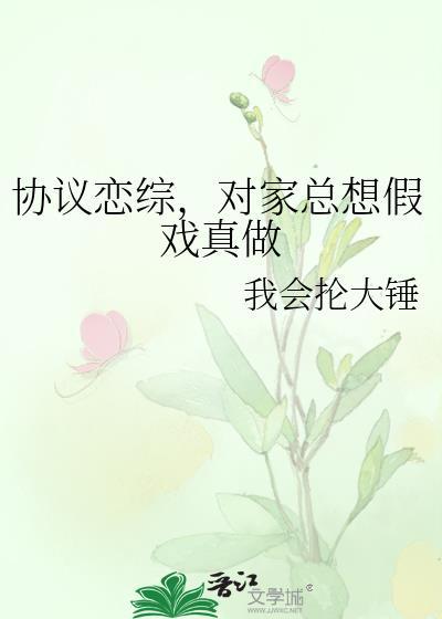 协议恋综,对家总想假戏真做