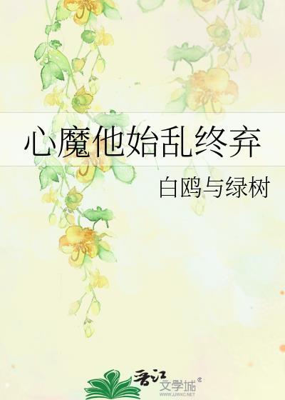 心魔他始乱终弃