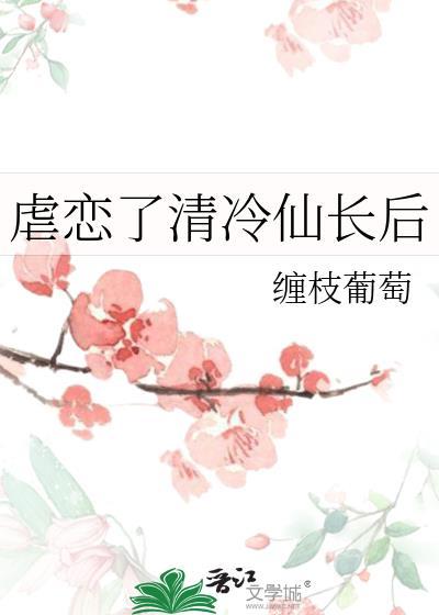 虐恋了清冷仙长后