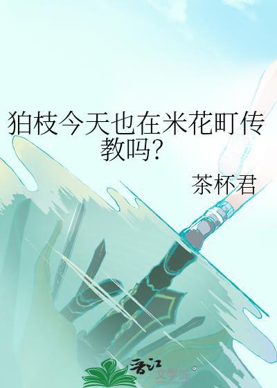 狛枝今天也在米花町传教吗？