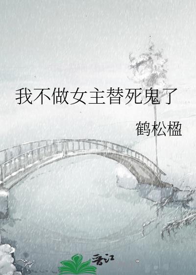 我不做女主替死鬼了