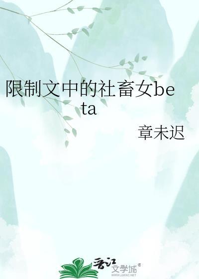 限制文中的社畜女beta