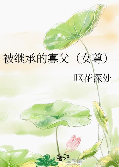 被继承的寡父（女尊）