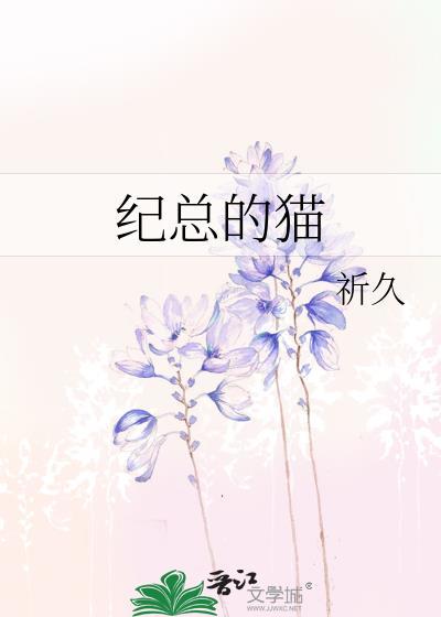 纪总的猫