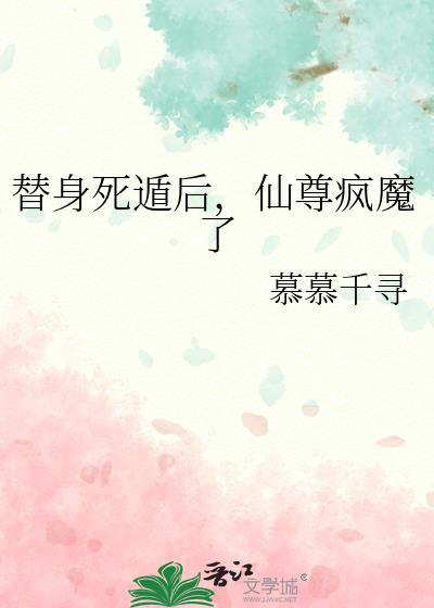 替身死遁后,仙尊疯魔了