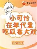 小可怜在年代文里吃瓜看大戏