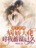重生逆袭:病娇大佬对我蓄谋已久