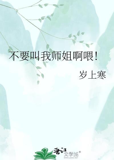 不要叫我师姐啊喂！