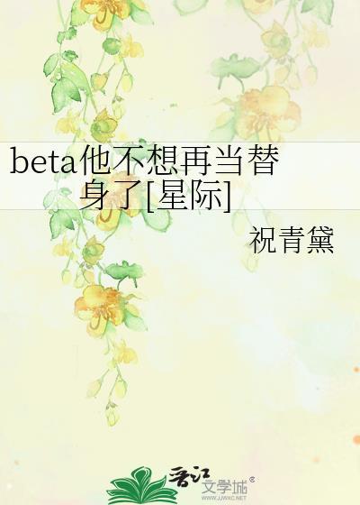 beta他不想再当替身了[星际]