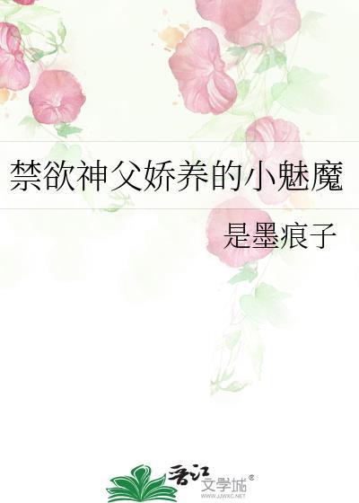 禁欲神父娇养的小魅魔