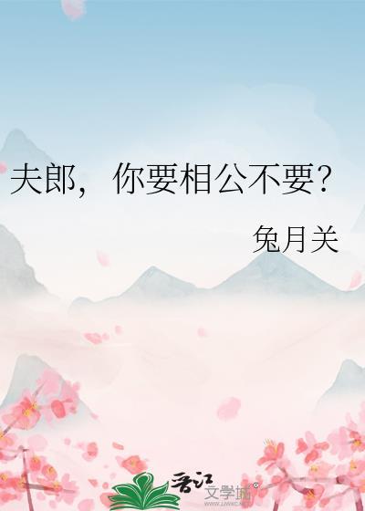 夫郎,你要相公不要?