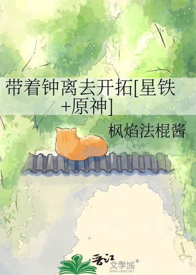 带着钟离去开拓[星铁+原神]