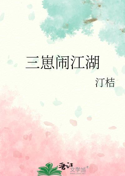 三崽闹江湖