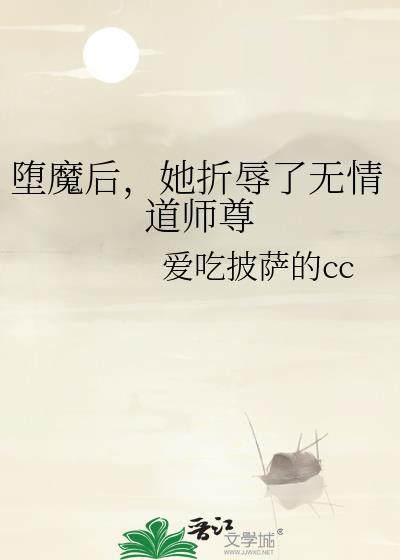 堕魔后，她折辱了无情道师尊
