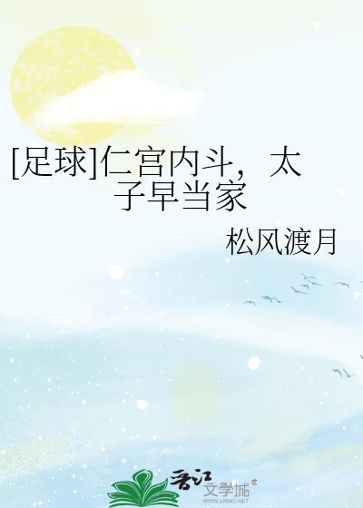 [足球]仁宫内斗，太子早当家