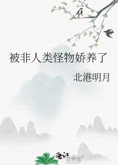 被非人类怪物娇养了
