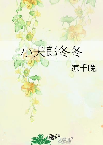 小夫郎冬冬