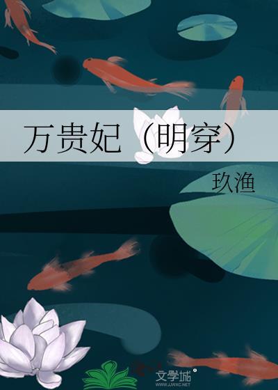万贵妃(明穿)