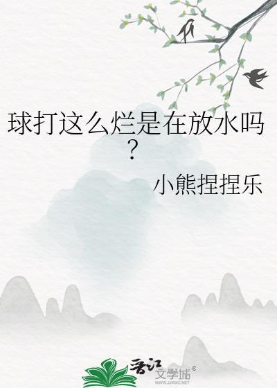 球打这么烂是在放水吗?