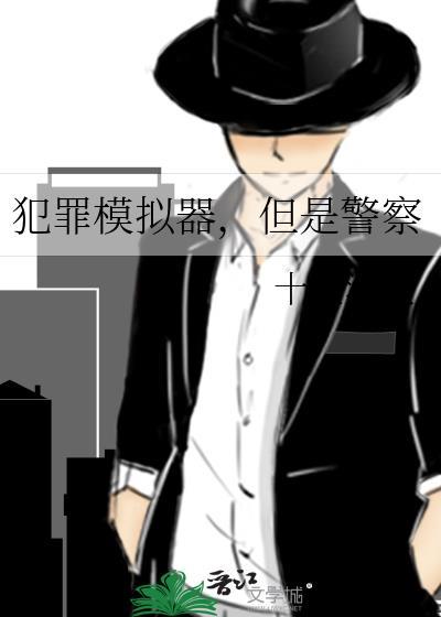 犯罪模拟器,但是警察