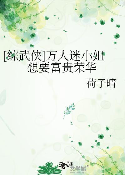 [综武侠]万人迷小姐想要富贵荣华