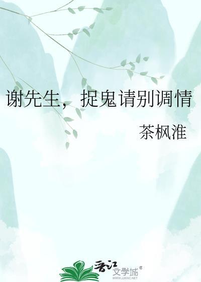 谢先生,捉鬼请别调情