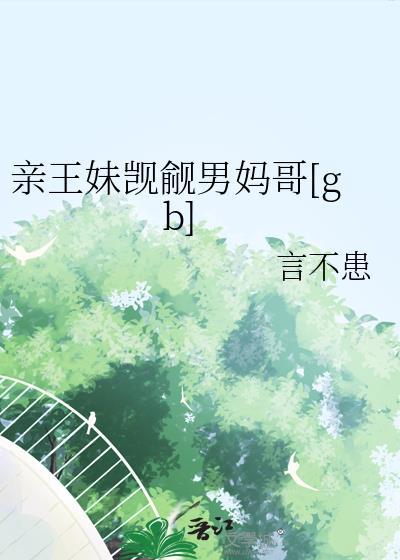 亲王妹觊觎男妈哥[gb]