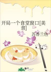 开局一个食堂窗口[美食]