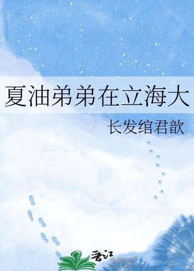 夏油弟弟在立海大