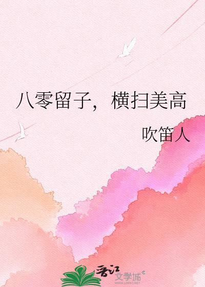 八零留子,横扫美高