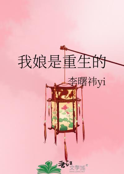 我娘是重生的