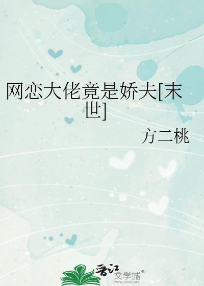 网恋大佬竟是娇夫[末世]