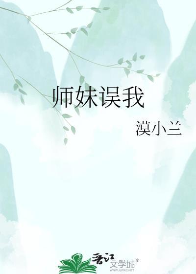 师妹误我