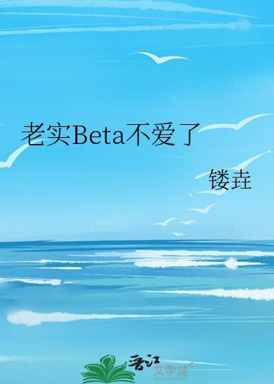 老实Beta不爱了