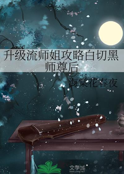 升级流师姐攻略白切黑师尊后