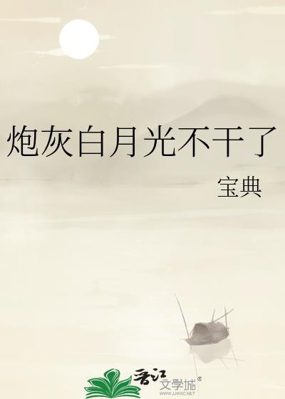 炮灰白月光不干了