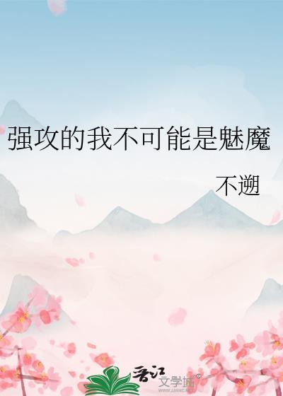 强攻的我不可能是魅魔