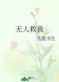 无人救我