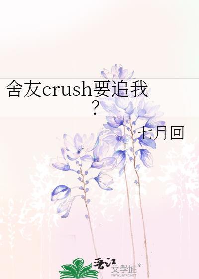 舍友crush要追我？