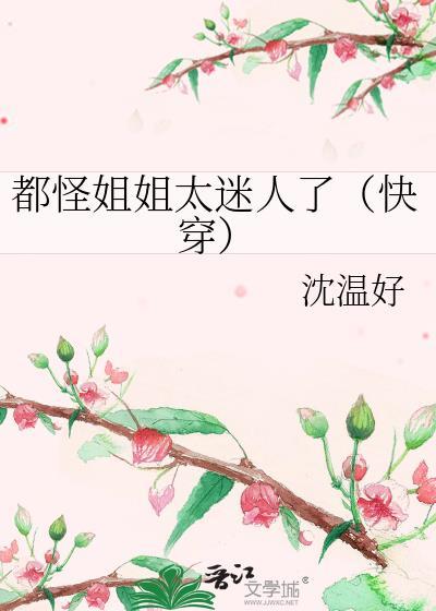 都怪姐姐太迷人了（快穿）