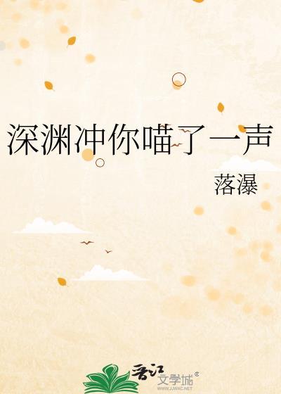 深渊冲你喵了一声