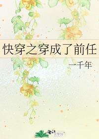快穿之穿成了前任