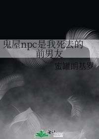 鬼屋npc是我死去的前男友
