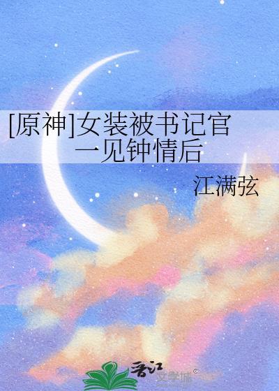 [原神]女装被书记官一见钟情后