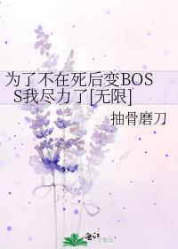 为了不在死后变BOSS我尽力了[无限]